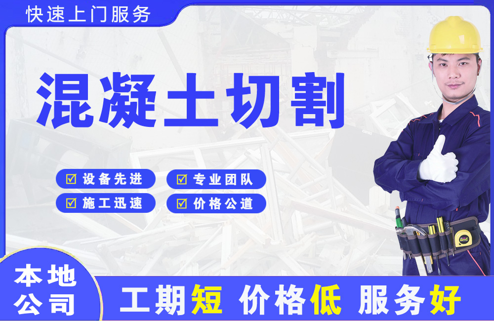 福州混凝土切割