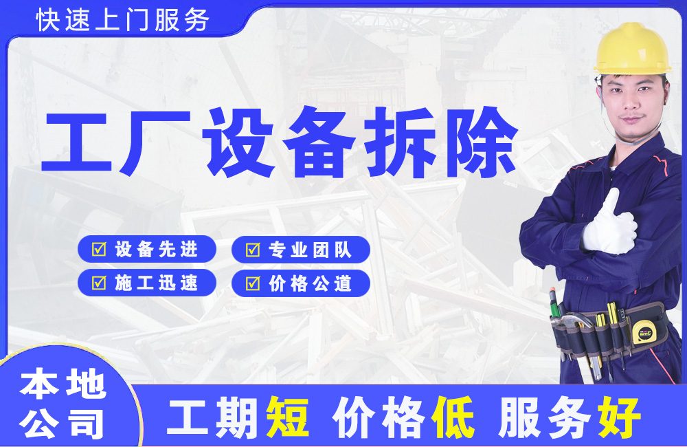 福州工厂设备拆除